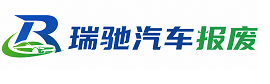 姑苏区瑞驰｜汽车报废回收｜车辆正规销户上门拖车
